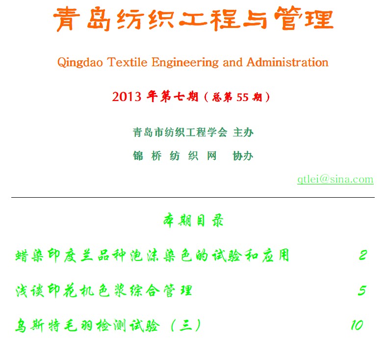 《青岛纺织工程与管理》第期