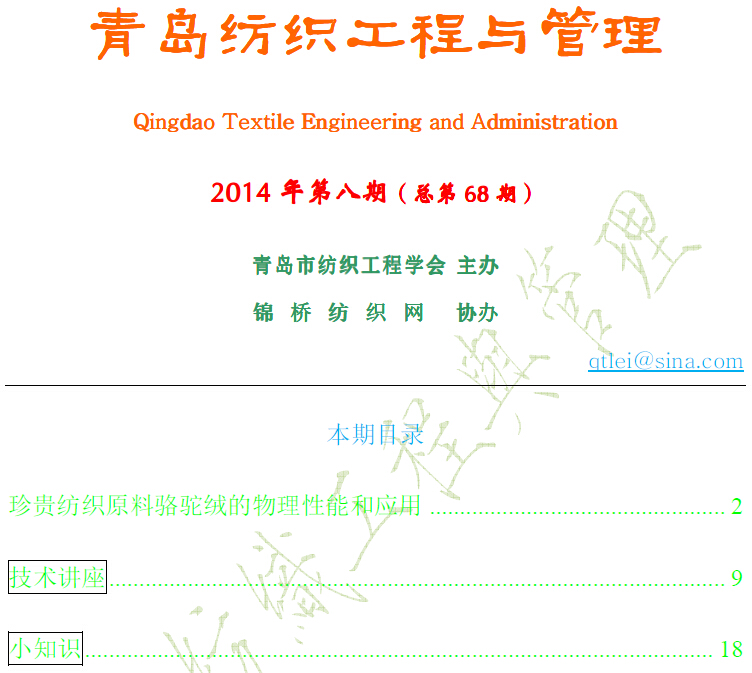 《青岛纺织工程与管理》第期