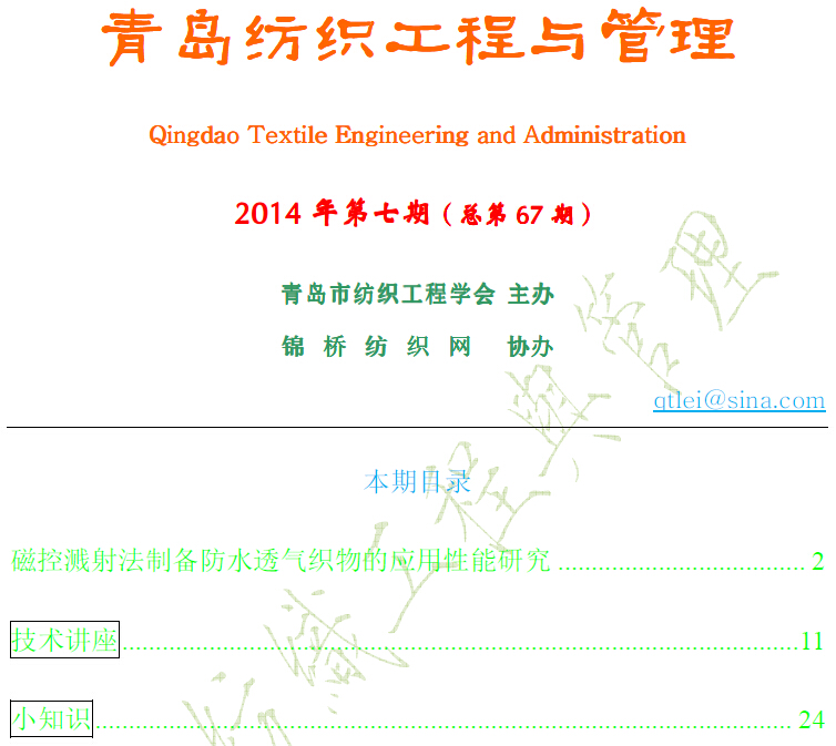 《青岛纺织工程与管理》第期