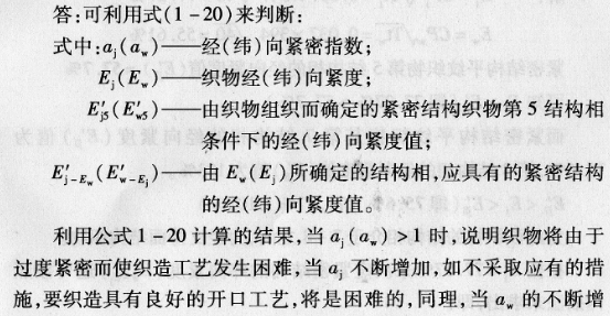 如何利用紧密结构织物的E'jE'w和织物的规格，预测织造生产的难易程度?