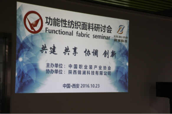 功能性纺织面料研讨会在西安召开