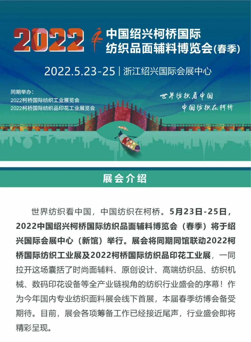  2022年纺织行业开年首展，5月23日绍兴柯桥，ta来了！
