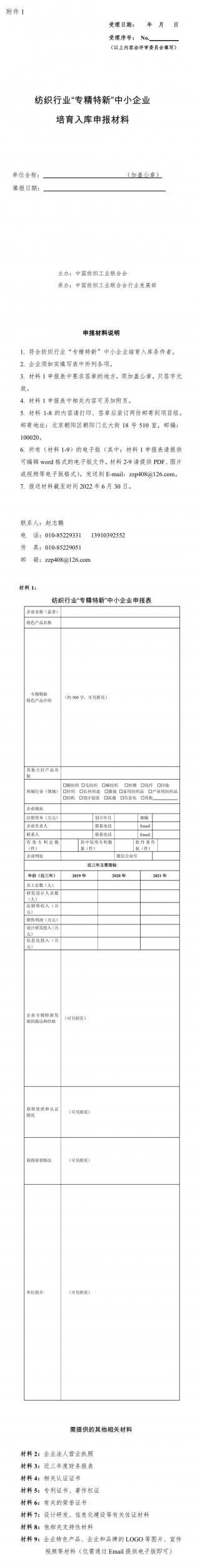  第三批纺织行业“专精特新”中小企业培育入库开始申报