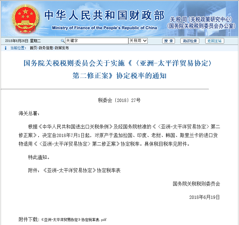 《〈亚洲-太平洋贸易协定〉第二修正案》棉花棉纱进口关税不变