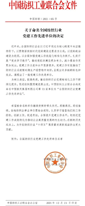  73家单位被命名为“全国纺织行业党建工作先进单位”