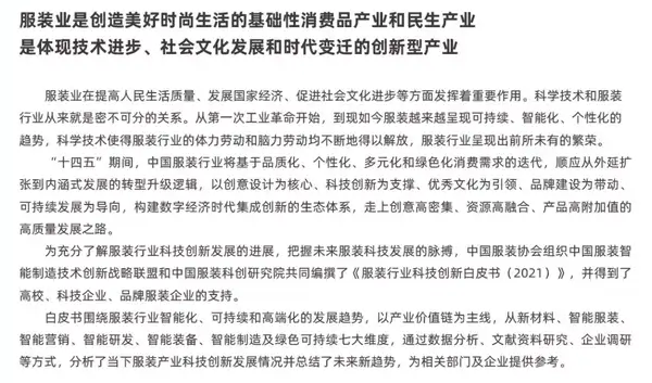  《2021服装行业科技创新白皮书》重磅发布