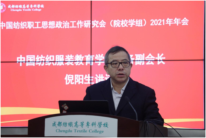  中国纺织职工思想政治工作研究会（院校学组）2021年年会在成都纺专举行